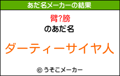 臂?膀のあだ名メーカー結果