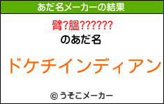 臂?膃??????のあだ名メーカー結果