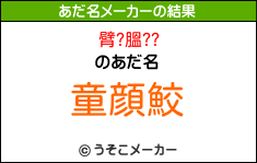 臂?膃??のあだ名メーカー結果
