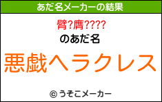 臂?膺????のあだ名メーカー結果