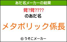 臂?臂????のあだ名メーカー結果