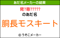 臂?蕁?????のあだ名メーカー結果