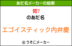 臂?のあだ名メーカー結果