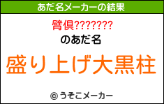 臂倶???????のあだ名メーカー結果