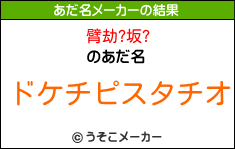 臂劫?坂?のあだ名メーカー結果