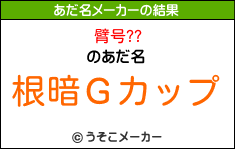 臂号??のあだ名メーカー結果