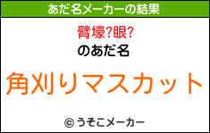 臂壕?眼?のあだ名メーカー結果