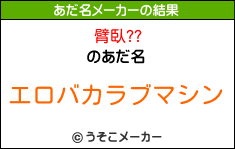 臂臥??のあだ名メーカー結果