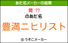 臂 ??のあだ名メーカー結果