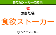 臂のあだ名メーカー結果