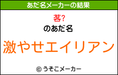 茖?のあだ名メーカー結果