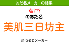 茗???のあだ名メーカー結果