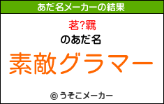 茗?羈のあだ名メーカー結果