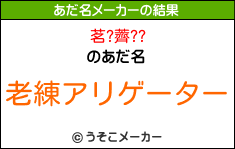 茗?薺??のあだ名メーカー結果