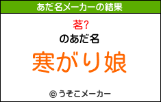 茗?のあだ名メーカー結果