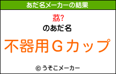 茘?のあだ名メーカー結果