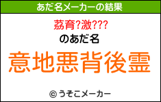 茘育?激???のあだ名メーカー結果