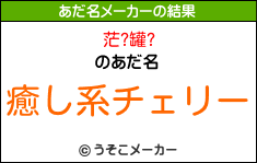 茫?罐?のあだ名メーカー結果