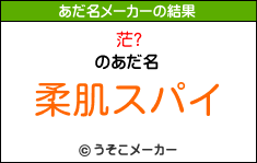 茫?のあだ名メーカー結果