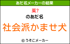 茱?のあだ名メーカー結果