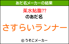 茱水鮎膓??のあだ名メーカー結果