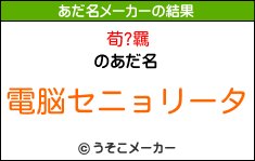 荀?羈のあだ名メーカー結果