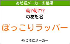 荀?荀???のあだ名メーカー結果