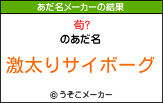 荀?のあだ名メーカー結果