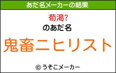 荀渇?のあだ名メーカー結果