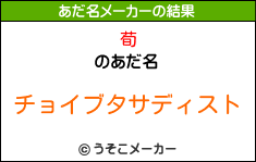 荀のあだ名メーカー結果