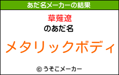 草薙遼のあだ名メーカー結果