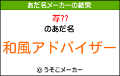 荐??のあだ名メーカー結果