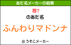 荐?のあだ名メーカー結果