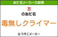 荵のあだ名メーカー結果