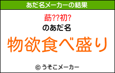 莇??初?のあだ名メーカー結果