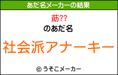 莇??のあだ名メーカー結果