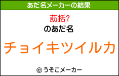 莇括?のあだ名メーカー結果