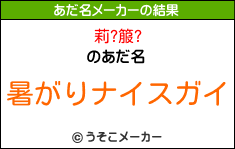 莉?箙?のあだ名メーカー結果