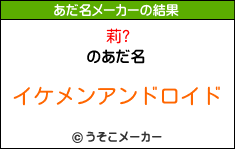 莉?のあだ名メーカー結果