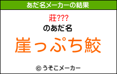 莊???のあだ名メーカー結果