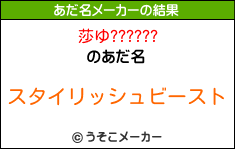 莎ゆ??????のあだ名メーカー結果