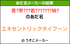 莟?罘???若???????純?のあだ名メーカー結果