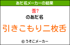 莟?のあだ名メーカー結果