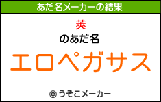 莢のあだ名メーカー結果