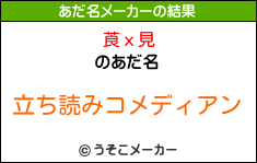 莨х見のあだ名メーカー結果