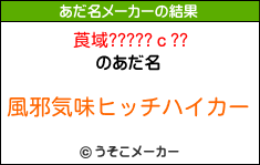 莨域?????ｃ??のあだ名メーカー結果