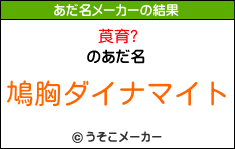 莨育?のあだ名メーカー結果