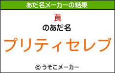 莨のあだ名メーカー結果