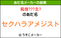 莪傑???主?のあだ名メーカー結果