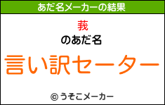 莪のあだ名メーカー結果